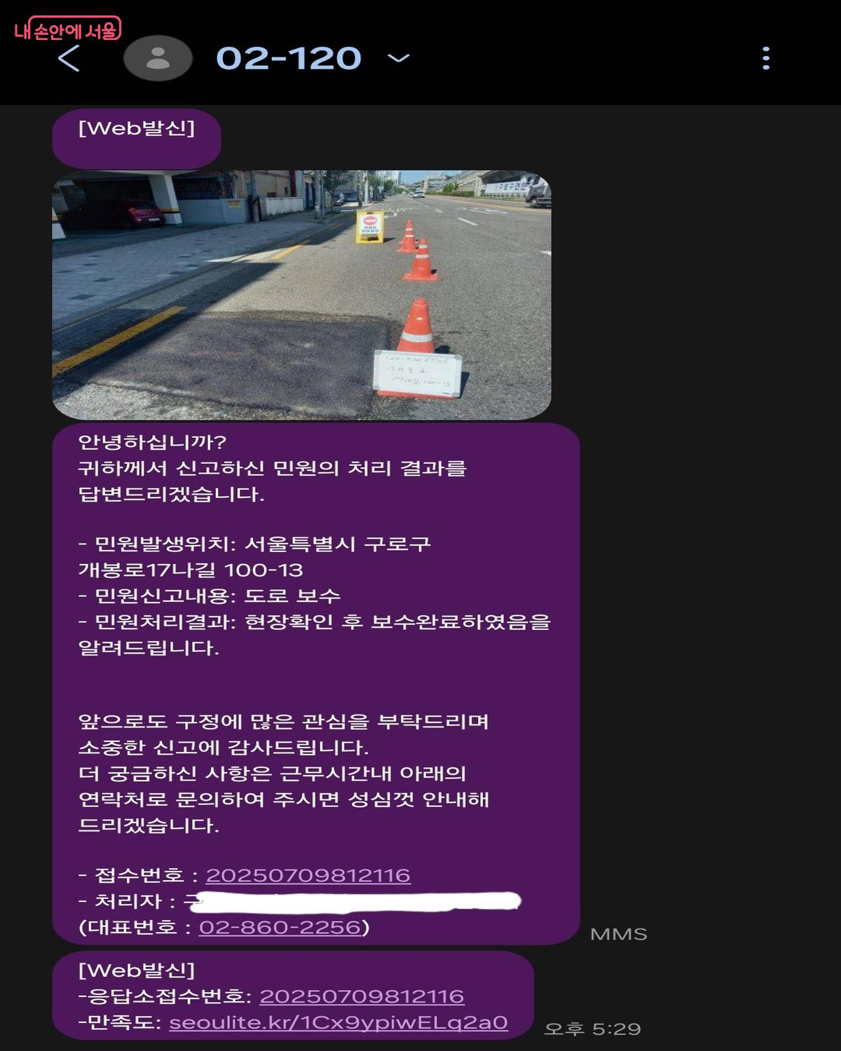 120에서 민원 해결 문자를 보내준다. &copy;서울스마트불편신고