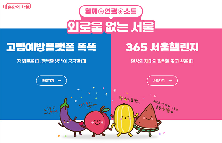 고립예방플랫폼 ‘똑똑’이 고립·은둔 시민은 물론 외로운 시민들까지 이용할 수 있도록 확대‧개편됐다.