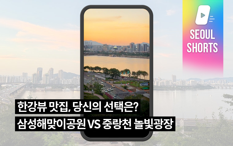 한강뷰 맛집, 당신의 선택은? 삼성해맞이공원 VS 중랑천 놀빛광장