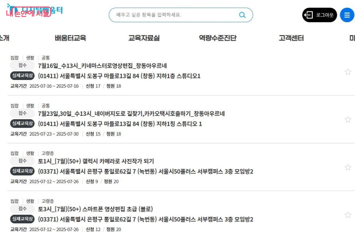 디지털배움터 홈페이지를 방문해 원하는 교육을 찾고, 신청할 수 있다. 