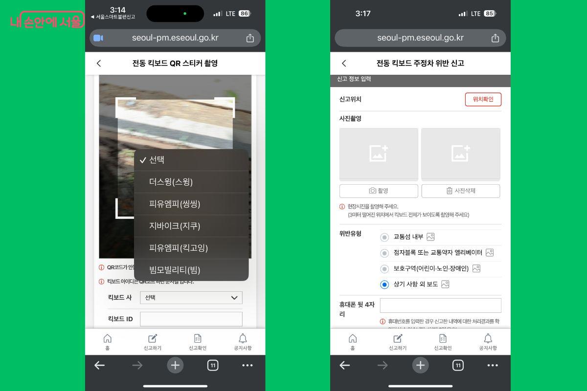 신고 시 전동킥보드 회사와 위반 유형 등을 선택해야 한다. ©서울스마트불편신고