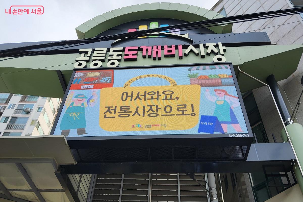 경춘선숲길의 맛있는 먹거리와 정겨운 분위기로 사랑받는 공릉동 도깨비시장 ©권수진