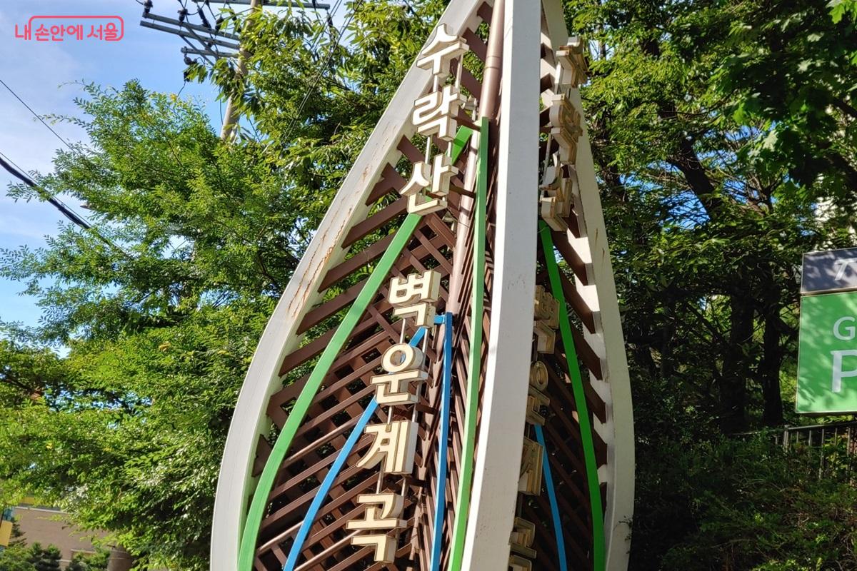 노원구 수락산 벽운계곡은 대중교통편을 이용해 쉽게 다녀올 수 있는 도심 계곡이다. ©김병규 