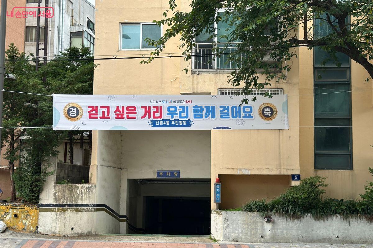 곳곳에 걷고 싶은 거리 조성을 축하하는 현수막이 붙어 있다. ©김재형