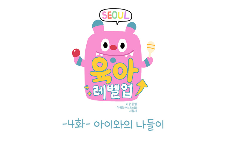 서울 육아 레벨업 4화 - 아이와의 나들이