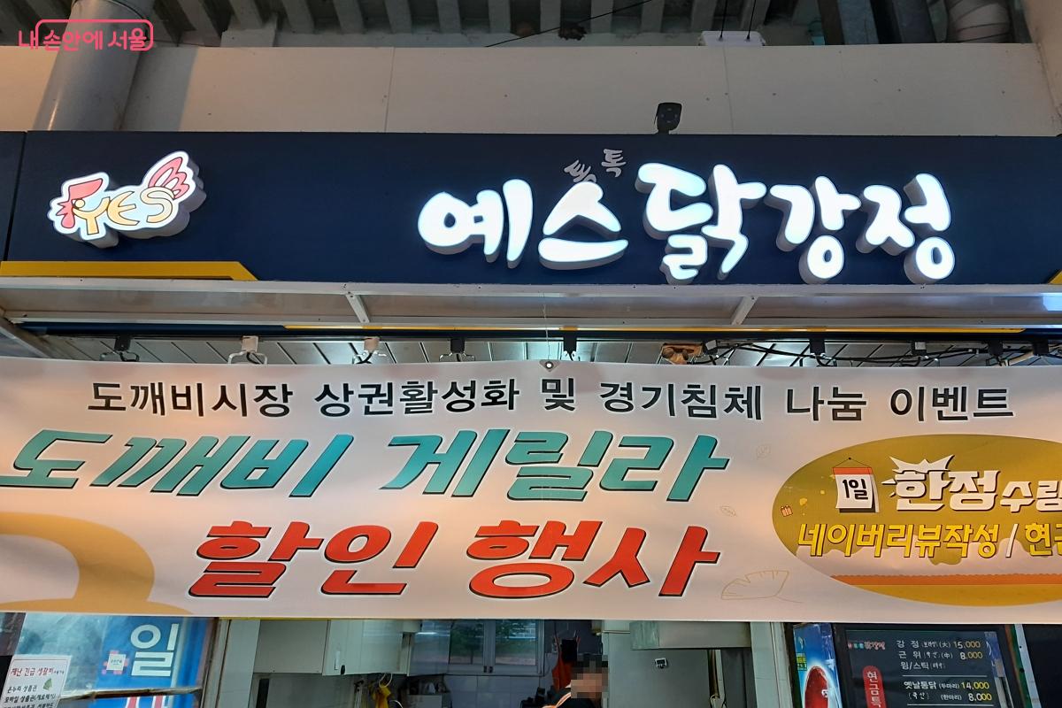 '예스 닭강정'에서 할인 행사를 하고 있다. &copy;강성희