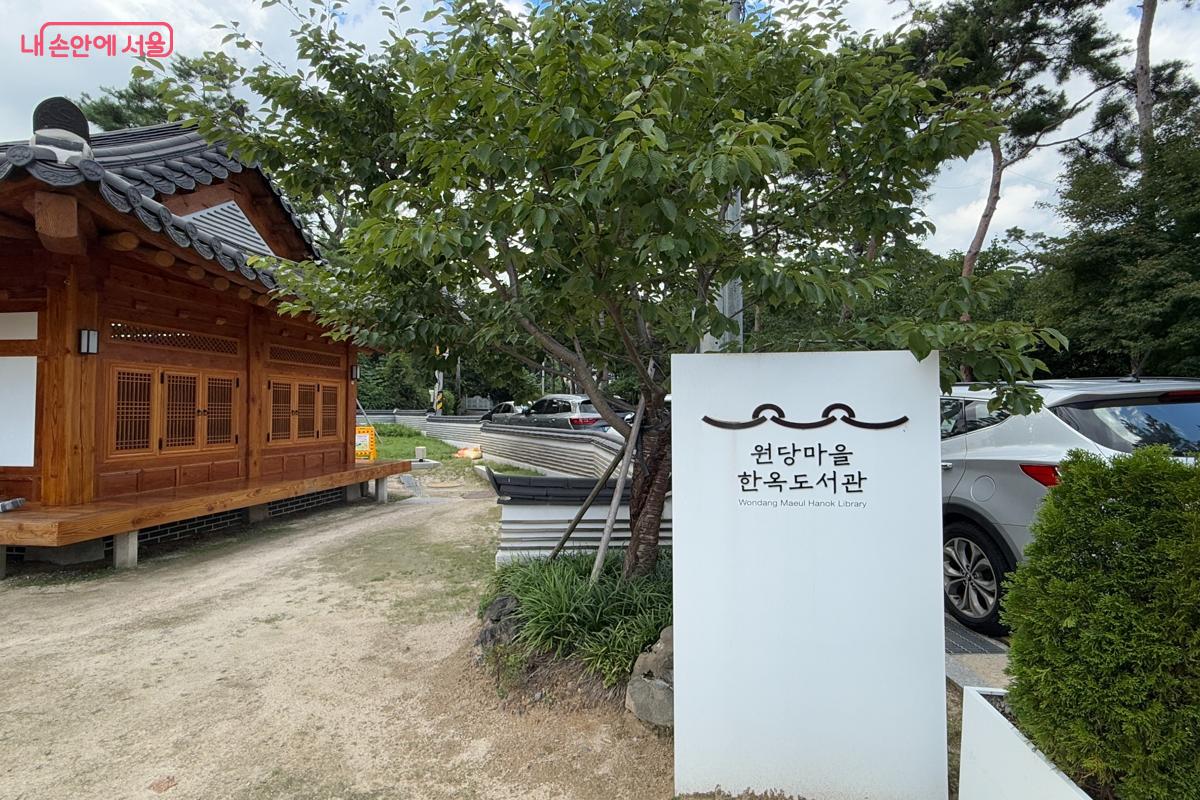 작은 마당을 품고 있는 원당마을한옥도서관 &copy;이미현