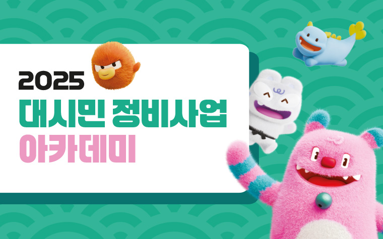 알쏭달쏭~ 신통기획이 궁금해요! '정비사업 아카데미' 참여자 모집