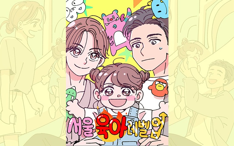 웹툰으로 만나보는 '서울시 출산·육아 정책'의 모든 것  