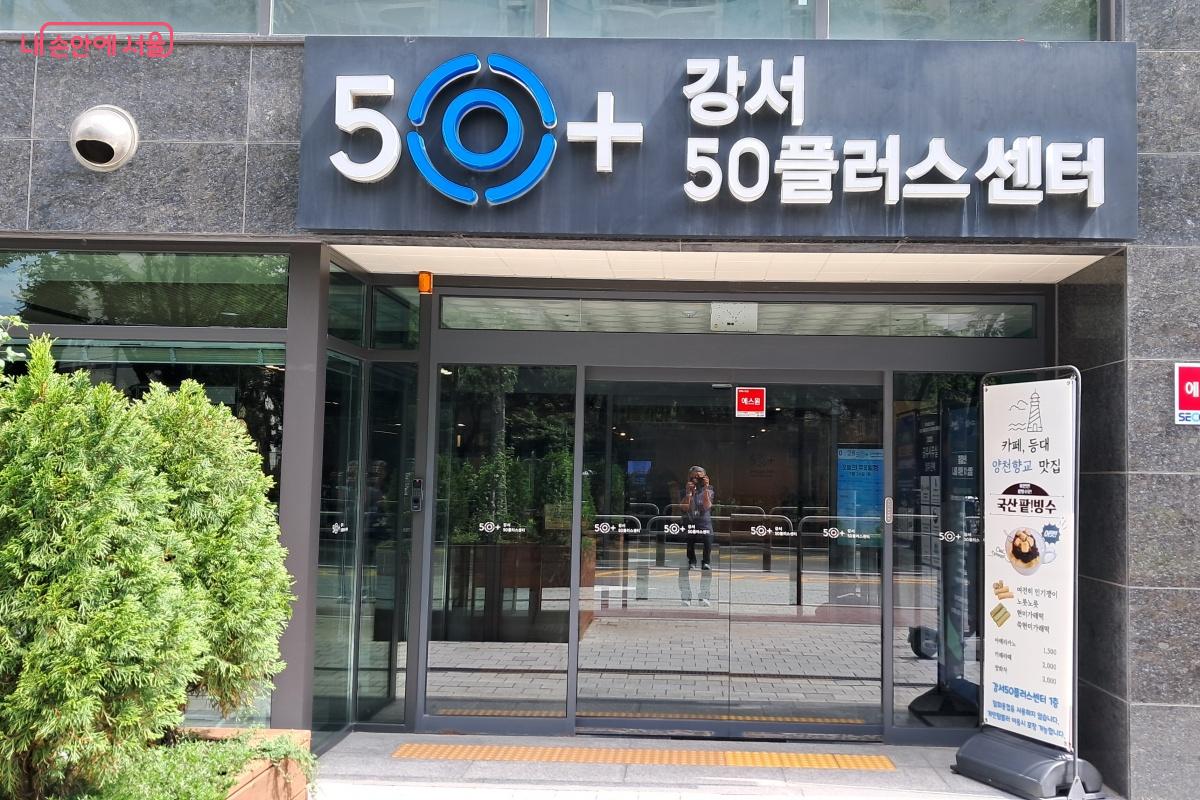 강서50플러스센터 입구 ©박승식