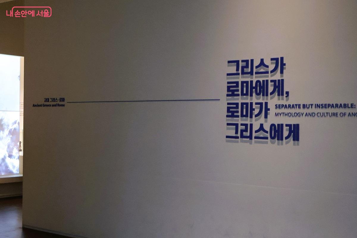 <그리스가 로마에게, 로마가 그리스에게> 전시가 열린 로마·그리스관 입구 ©이봉덕