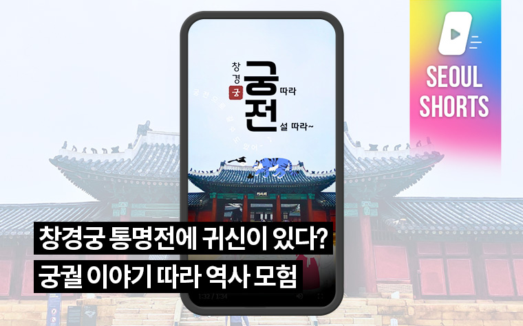 창경궁 통명전에 귀신이 있다? 궁궐 이야기 따라 역사 모험