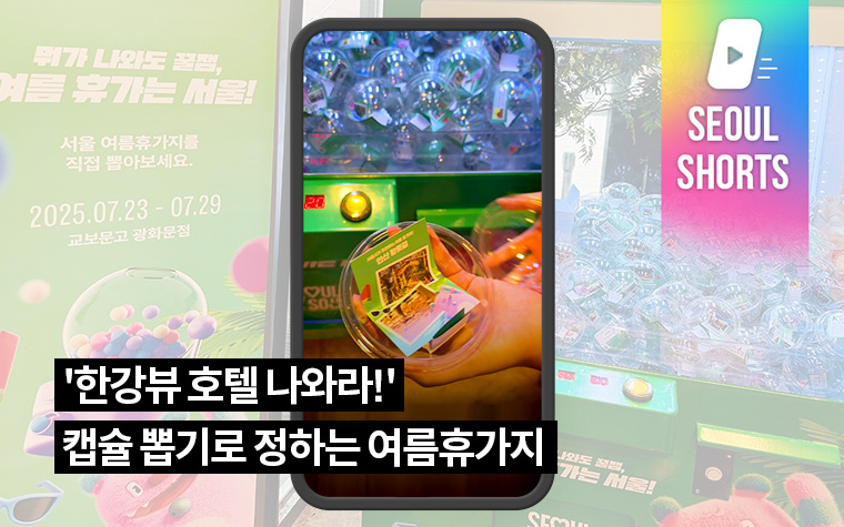 '한강뷰 호텔 나와라!' 캡슐 뽑기로 정하는 여름휴가지