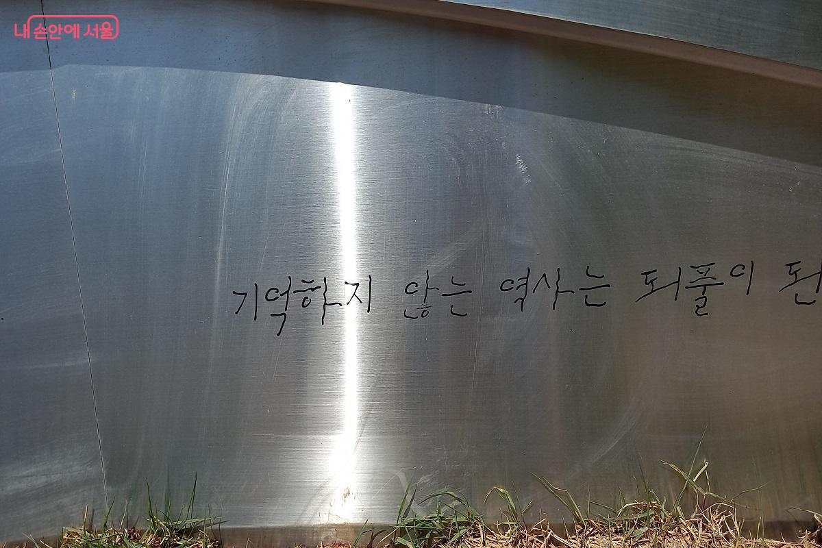 '기억하지 않는 역사는 되풀이된다'는 문구를 가슴 깊이 새겼다. ©박유진