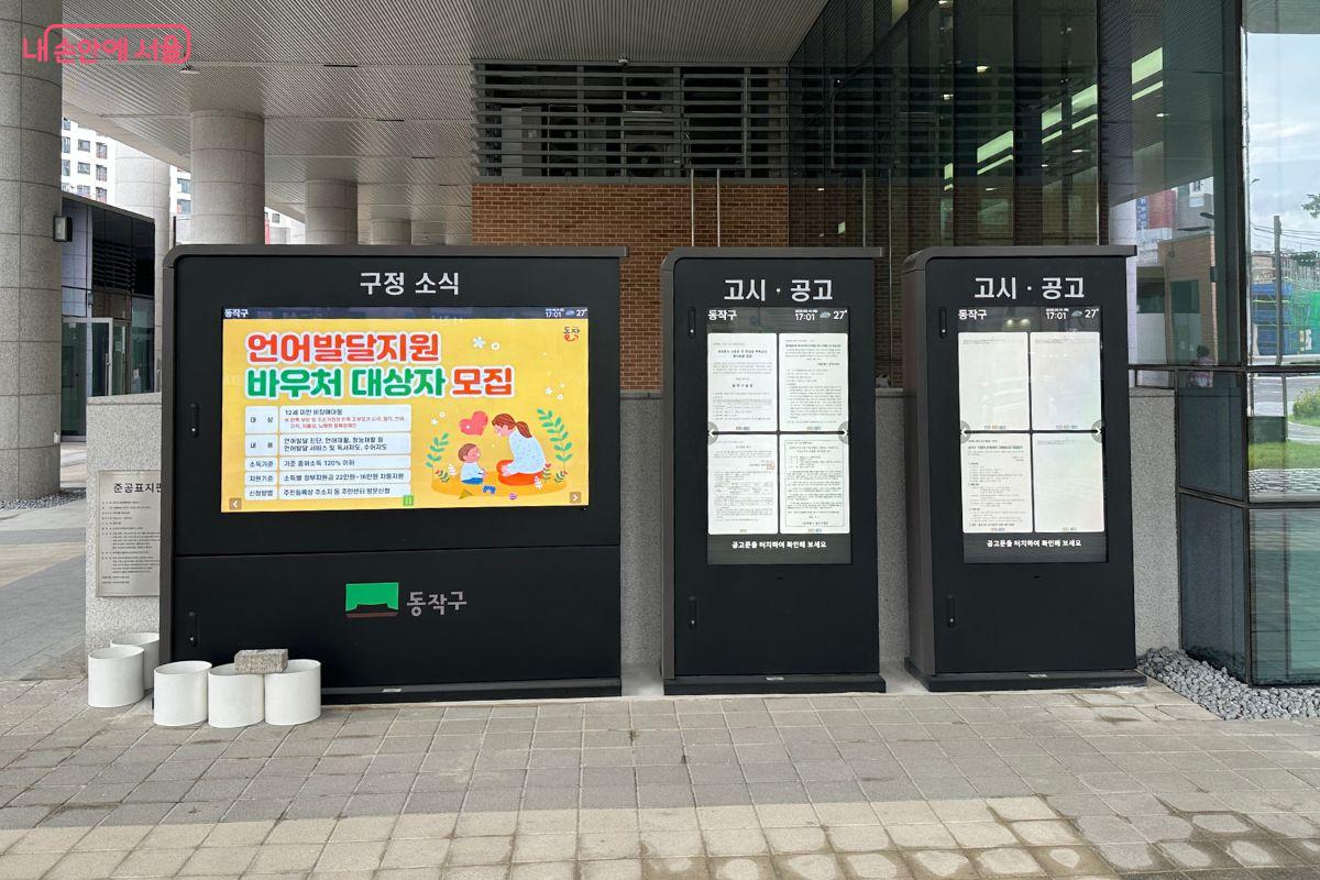 동작구청 신청사 입구에 마련된 구정 소식 및 고시·공고 게시판 ©김재형