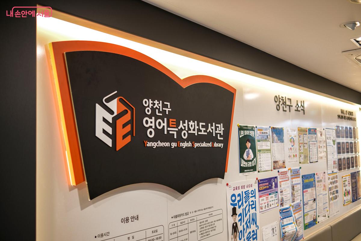 대표적인 영어 전문 도서관, ‘양천구영어특성화도서관’ ©박우영 