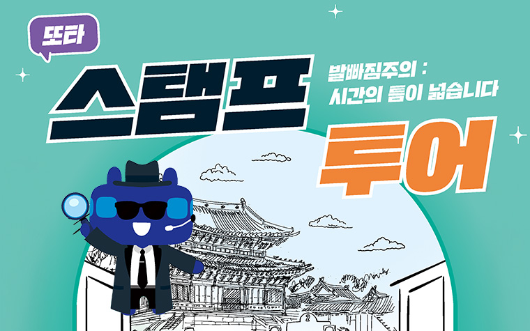 지하철 타고 떠나는 서울 여행, '모바일 스탬프투어' 도전하세요!