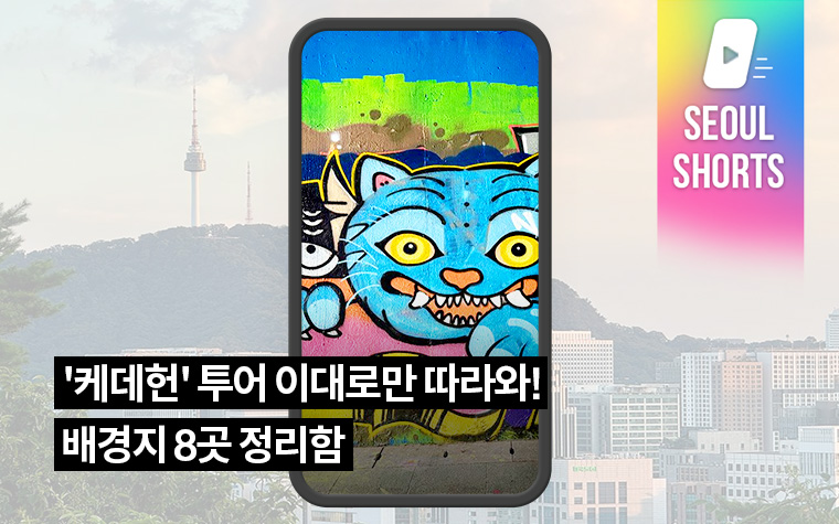 '케데헌' 투어 이대로만 따라와! 배경지 8곳 정리함