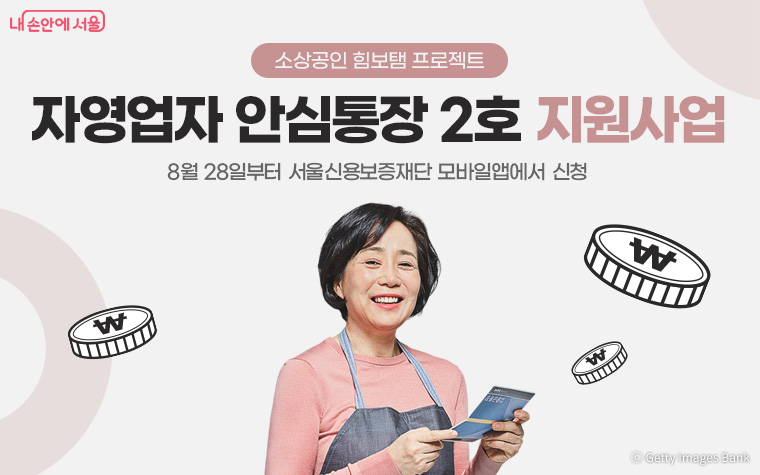 서울시가 생계형 자영업자 전용 '안심통장' 2호를 오는 28일 2천억원 규모로 출시한다.
