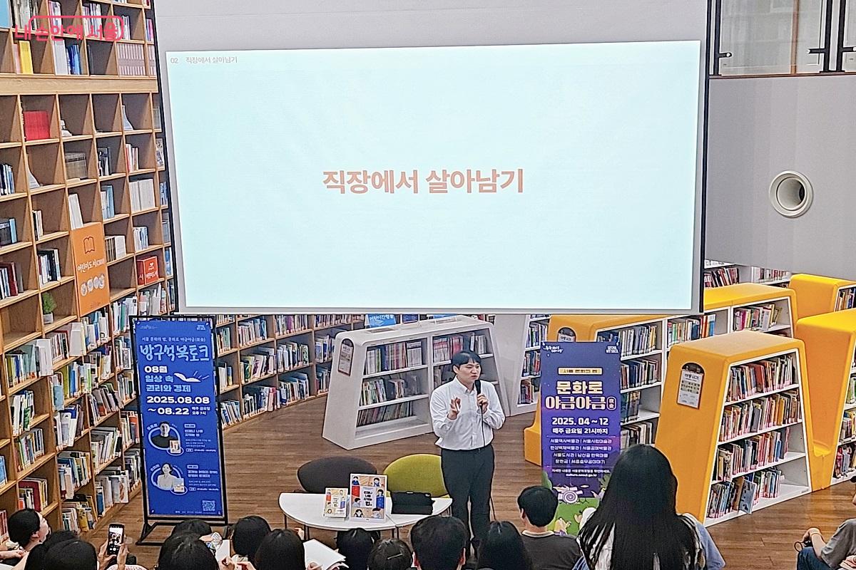 두 번째 주제는 '직장에서 살아남기'였다. &copy;김진호