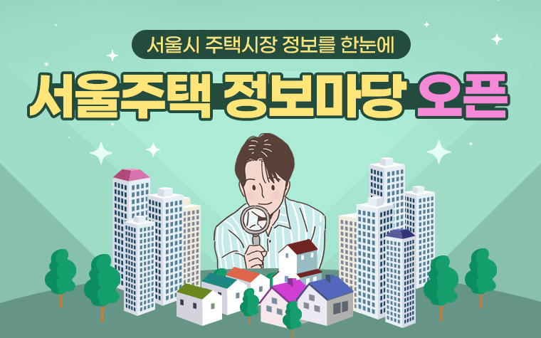 전월세·매매·정비사업 정보 한눈에! 서울주택 정보마당
