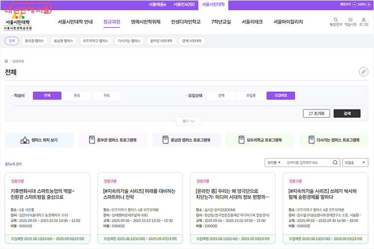 수강신청은 ‘서울시평생학습포털’에서 선착순 접수한다. (1차 8.12. 10시~ / 2차 10.14. 10시~)