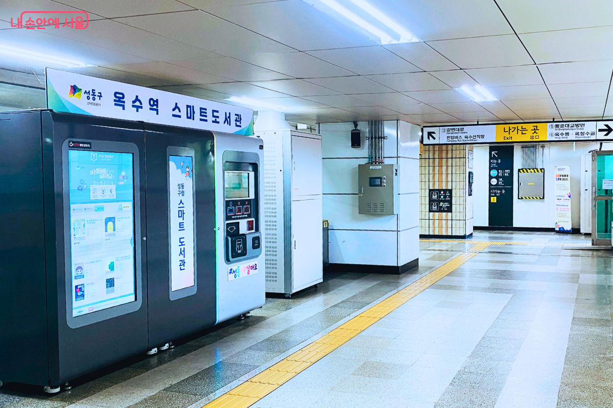 옥수역 4·5번 출구에 위치한 옥수 스마트도서관은 출퇴근길에 편리하게 이용할 수 있다. ©양정화