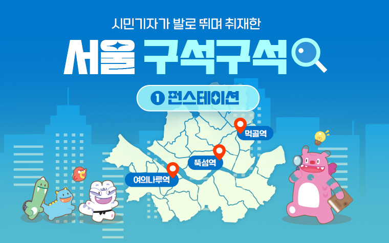 시간 없다는 핑계는 그만~ 지하철역에서 운동하자! '펀스테이션' 3곳