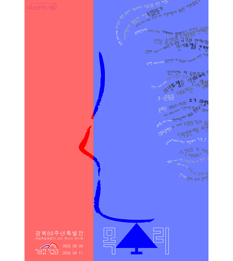 8월 8일부터 9월 11일까지 이회영기념관은 여성 독립운동가를 주제로 한 체험형 전시 '목소리'를 개최한다. 