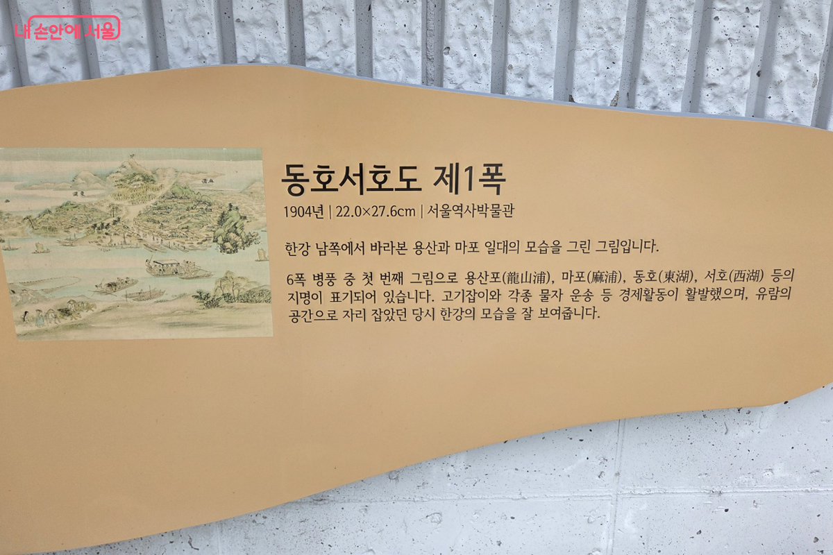 한강 남쪽에서 바라본 용산과 마포 일대를 그린 &lsquo;동호서호도 제1폭&rsquo; 조형물 &copy;장미화