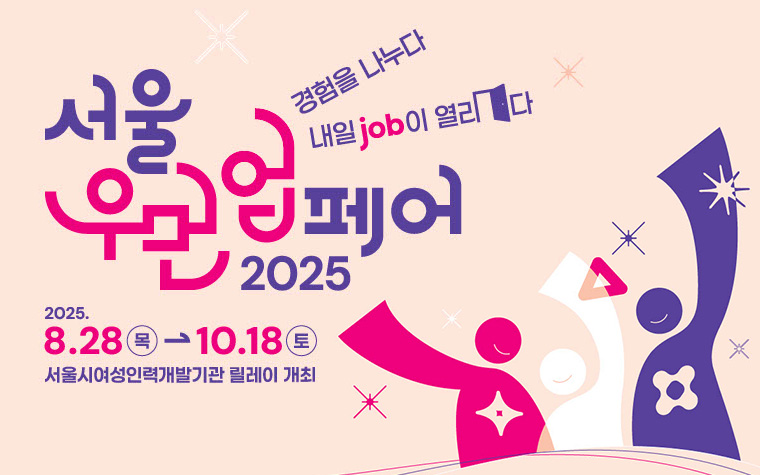 300개 기업 현장 면접 기회! '서울우먼업 페어' 권역별 개최