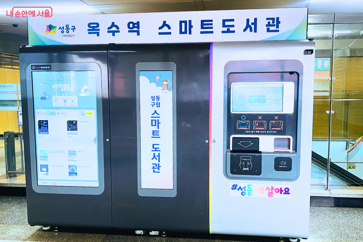 손쉽게 책을 대출하거나 반납할 수 있는 성동구 옥수역 스마트도서관 ©양정화