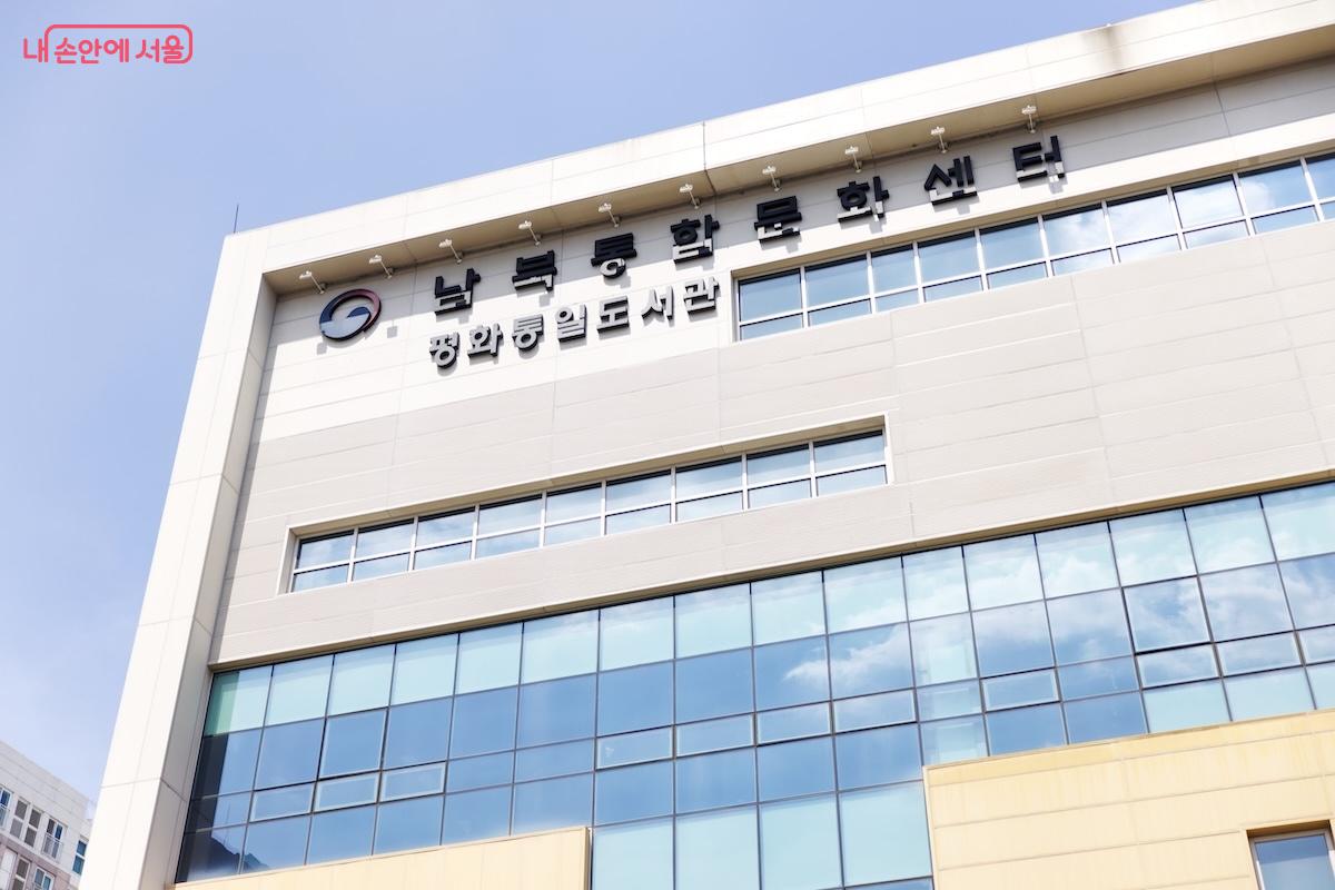 강서구 마곡에 위치한 통일부 납북통합문화센터 &copy;임중빈