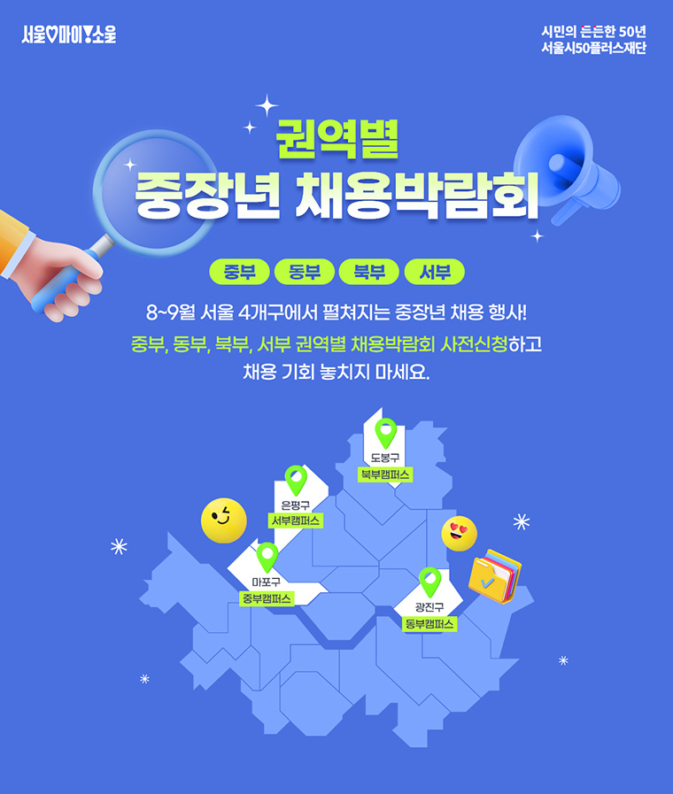 ‘권역별 중장년 채용박람회’가 서울시50플러스 4개 캠퍼스에서 열린다.