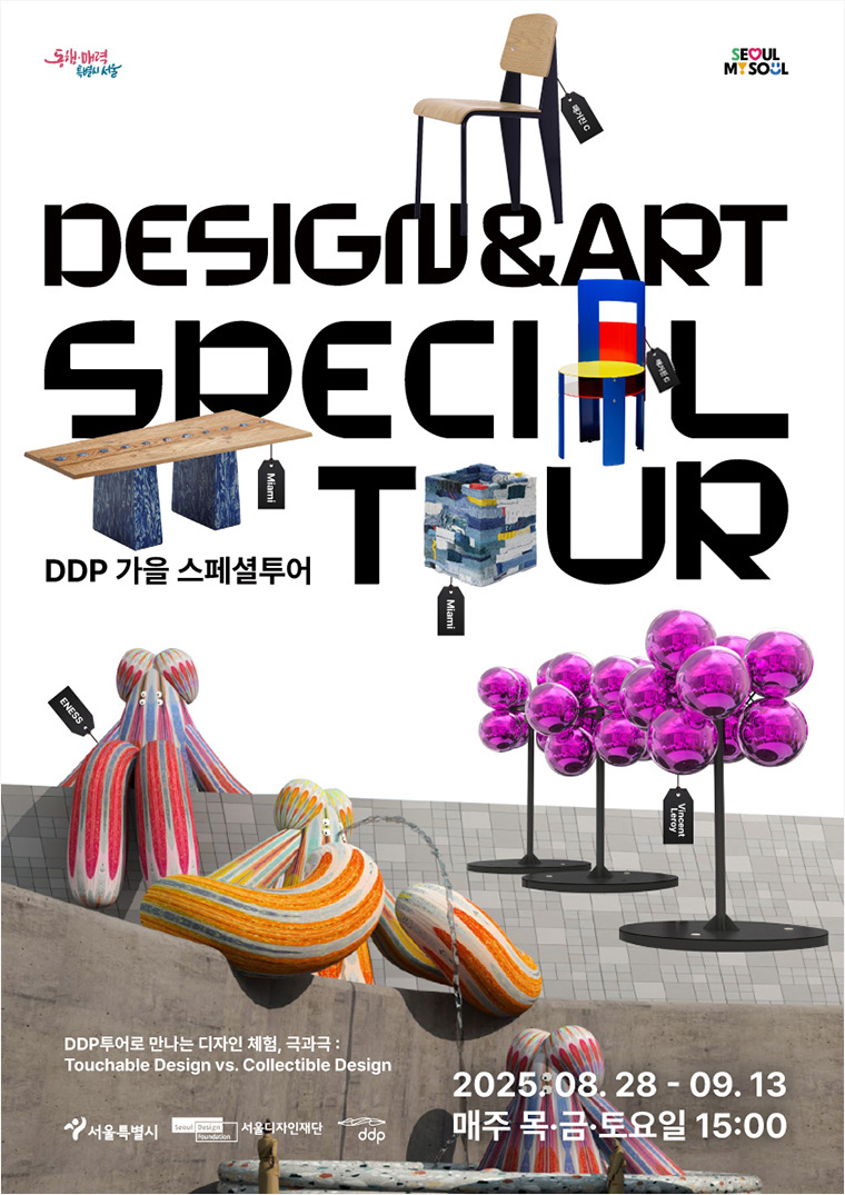 ‘2025 DDP 디자인&아트’ 전시와 연계해 ‘DDP 가을 스페셜투어’도 8월 28일부터 운영된다. 
