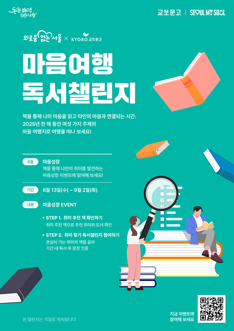 ‘마음성장’을 주제로 네 번째 ‘마음여행 독서챌린지’가 진행된다. 