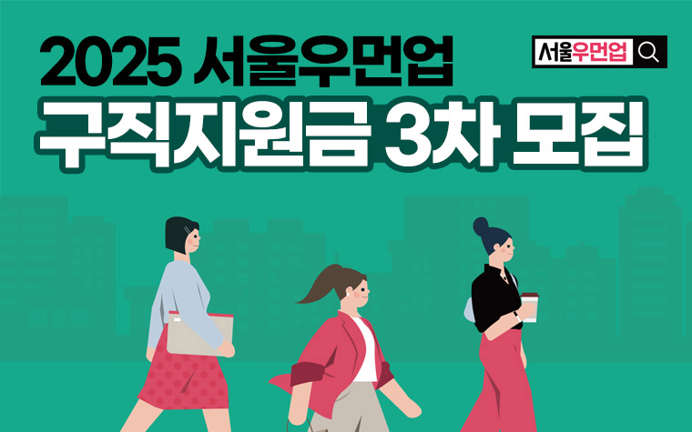 최대 90만원! '서울우먼업 구직지원금' 올해 마지막 신청