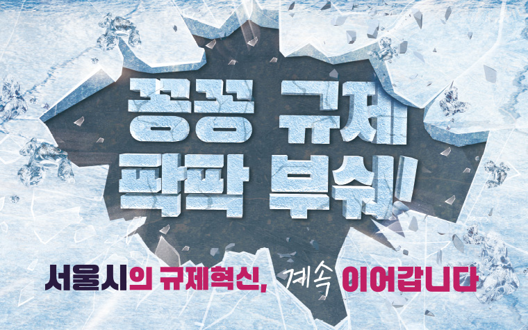 규제 풀어 경제 살린다…'규제혁신 365 프로젝트' 상시 가동