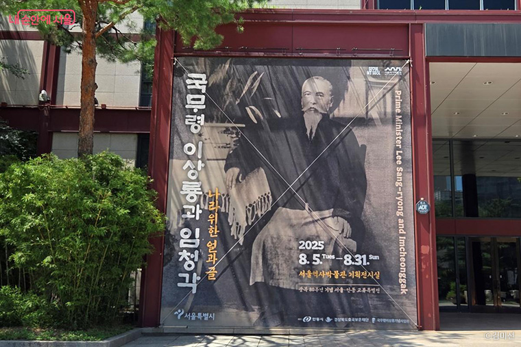 서울역사박물관에서 8월 31일까지 특별전시 ‘국무령 이상룡과 임청각’이 열린다. 