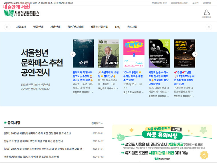 ‘서울청년문화패스’ 발급 후 전용 누리집에서 연극·뮤지컬·클래식·전시 등을 예매할 수 있다.