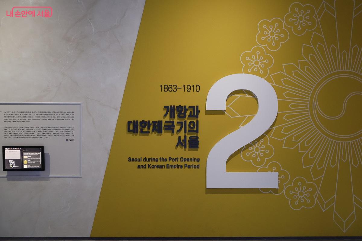 상설전시 2존 ‘개항, 대한제국기의 서울’ 입구 ©이봉덕