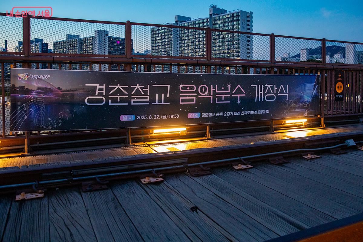 지난 8월 22일, ‘경춘철교 음악분수’가 개장했다. ©문청야