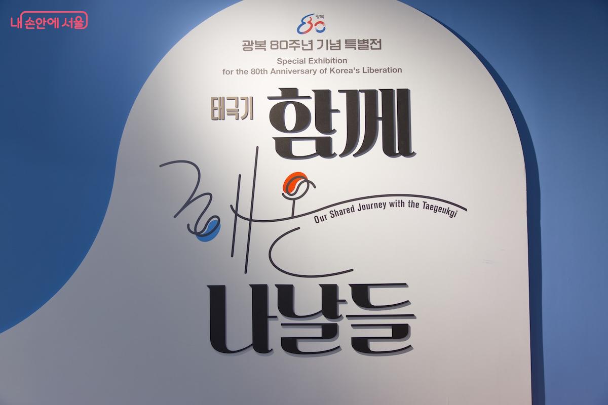 대한민국역사박물관 3층 전시실에서 광복 80주년 기념 특별전이 열리고 있다. ©임중빈