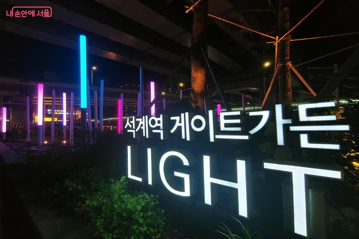 새롭게 조성된 서울시 그린아트길, 석계역 게이트가든 ©김병규