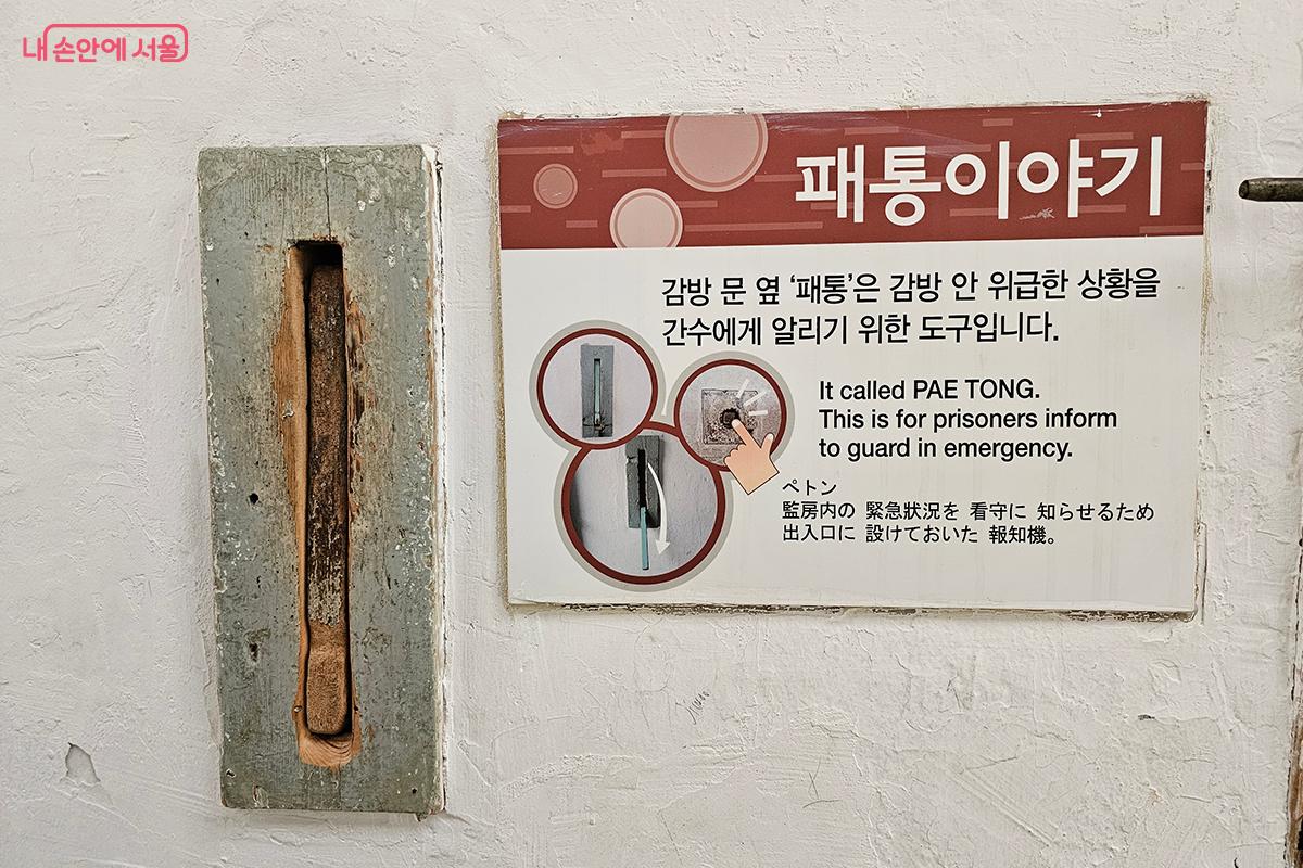 감방 안 긴급 사항을 밖에 알리기 위해 설치된 ‘패통’ ©백승훈