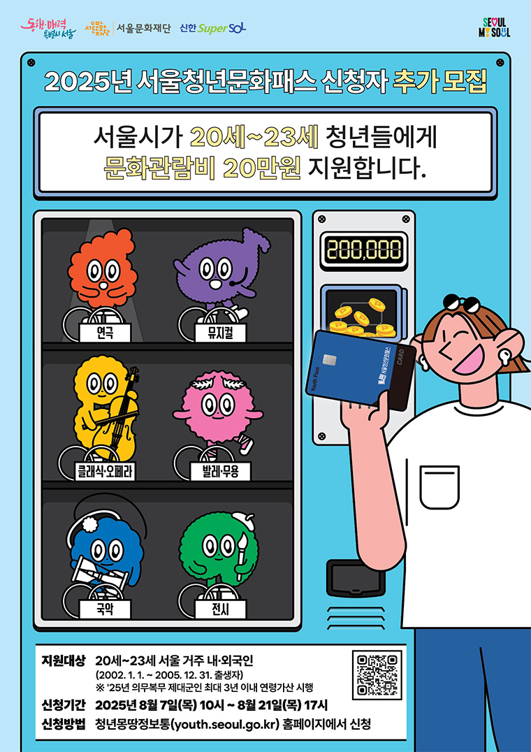 서울시가 8월 7일 오전 10시부터 21일 오후 5시까지 ‘서울청년문화패스’ 추가 모집을 실시한다.