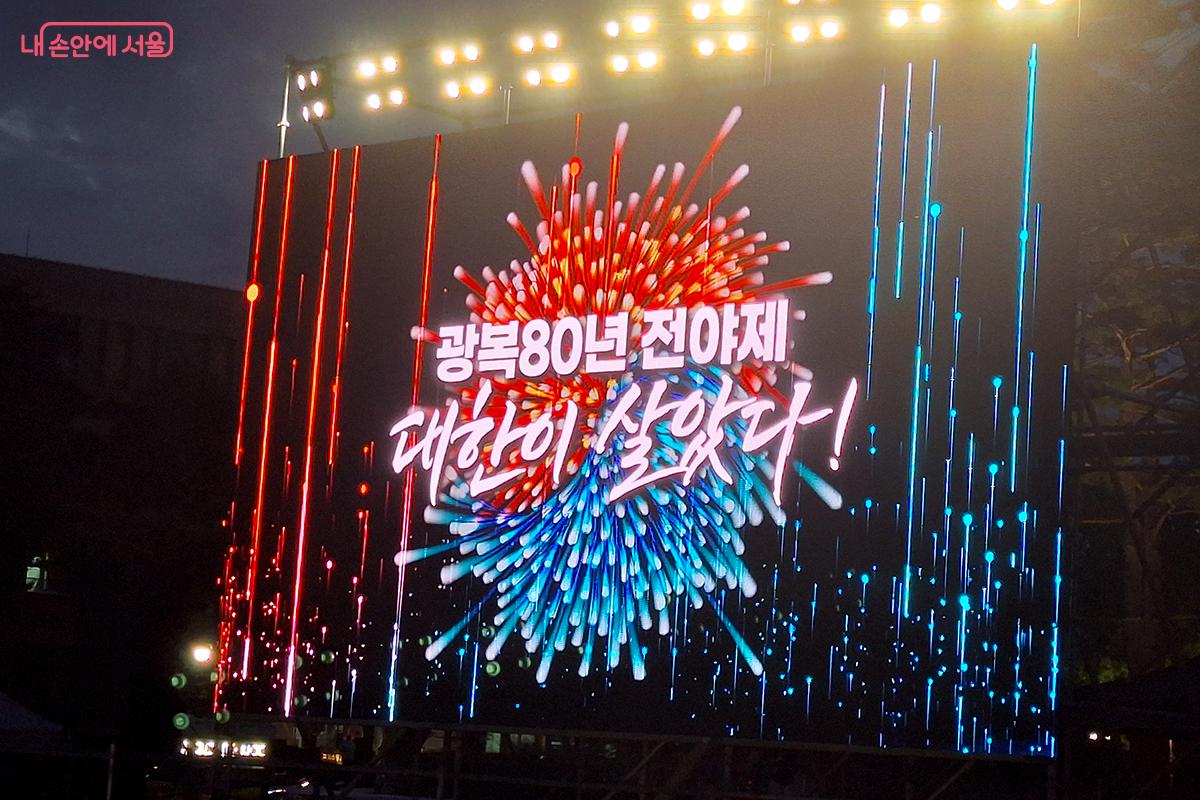 8월 14일 저녁, 여의도 국회의사당 앞 중앙 잔디광장에서 광복 80주년 전야제 &lsquo;대한이 살았다!&rsquo;가 열렸다. &copy;백승훈