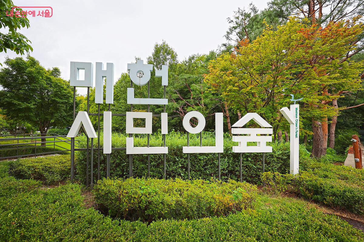 매헌시민의숲 입구에 세워진 입간판 &copy;김주연