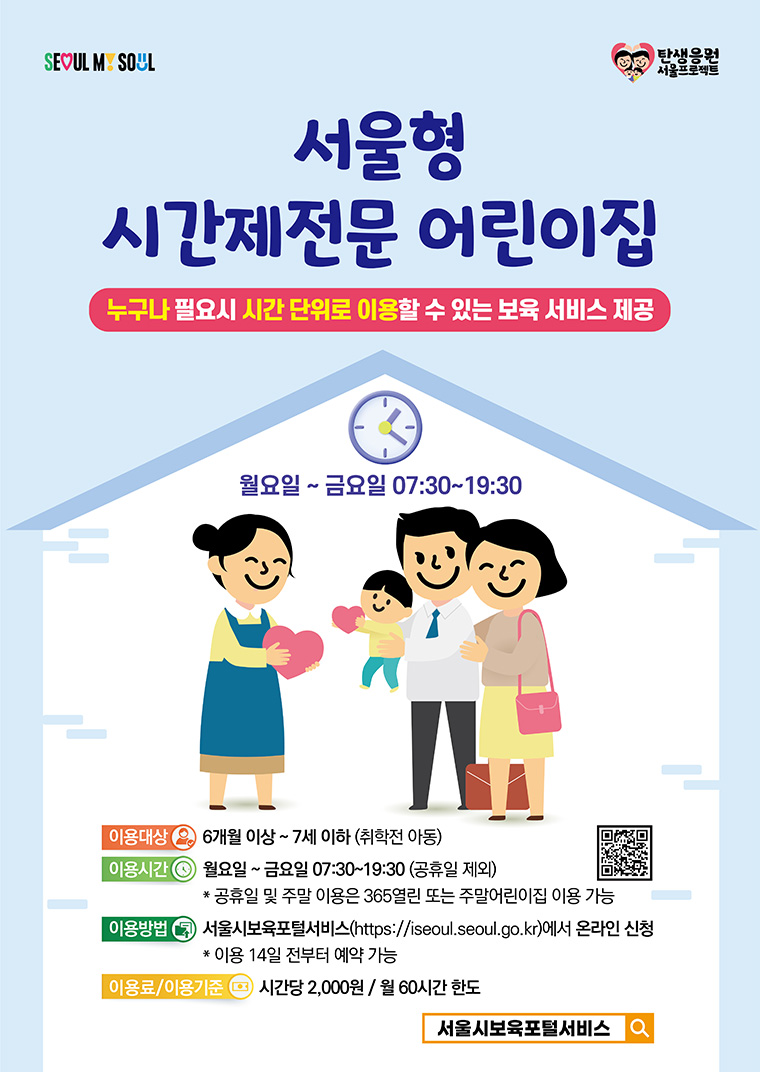 ‘서울형 시간제전문 어린이집’이 25개 전 자치구로 확대된다.