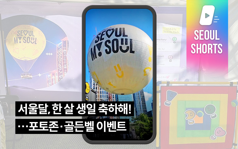 서울달, 한 살 생일 축하해!…포토존·골든벨 이벤트